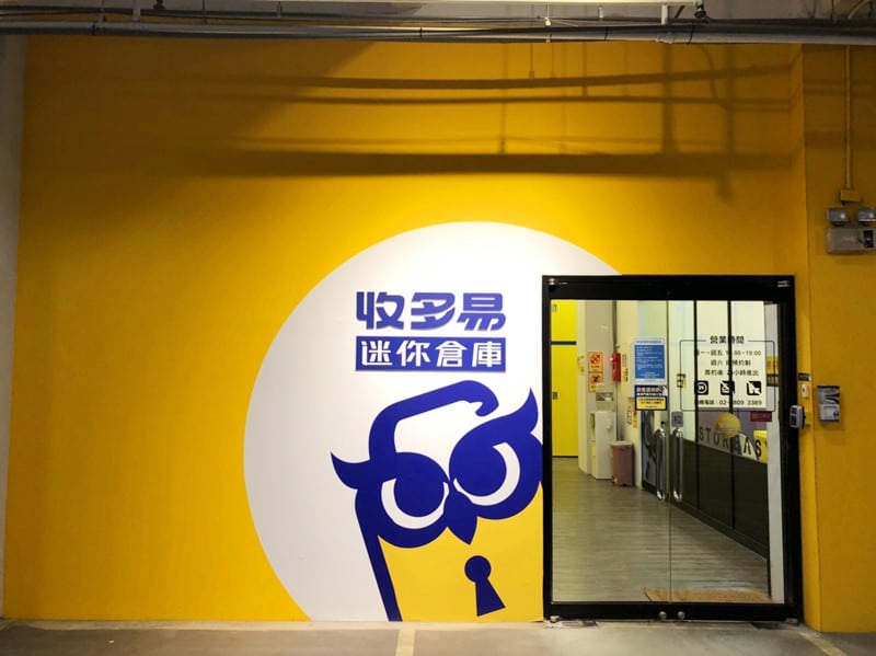 收多易迷你倉庫淡水店佔地500坪，前門入口。